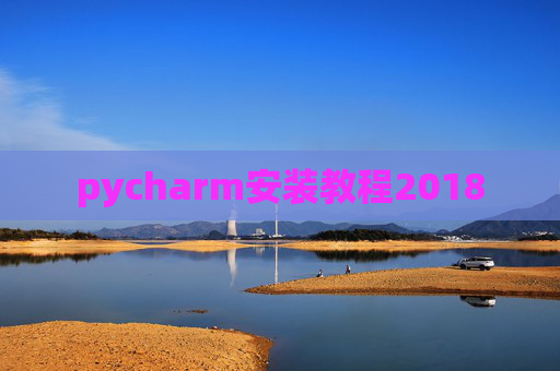 pycharm安装教程2018